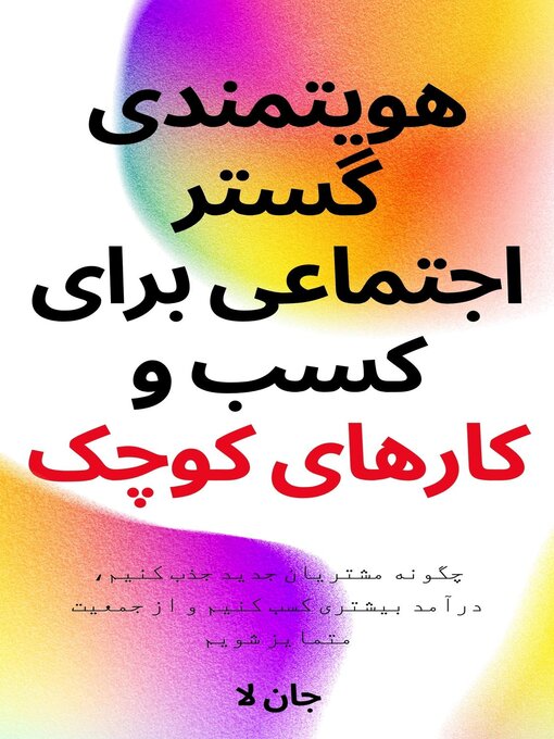 Title details for هویتمندی گستر اجتماعی برای کسب و کارهای کوچک by جان لا - Available